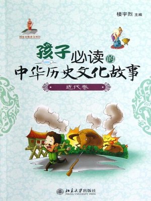 cover image of 孩子必读的中华历史文化故事.近代卷 (Stories of Chinese History and Culture that Children Must Read (Modern Period))